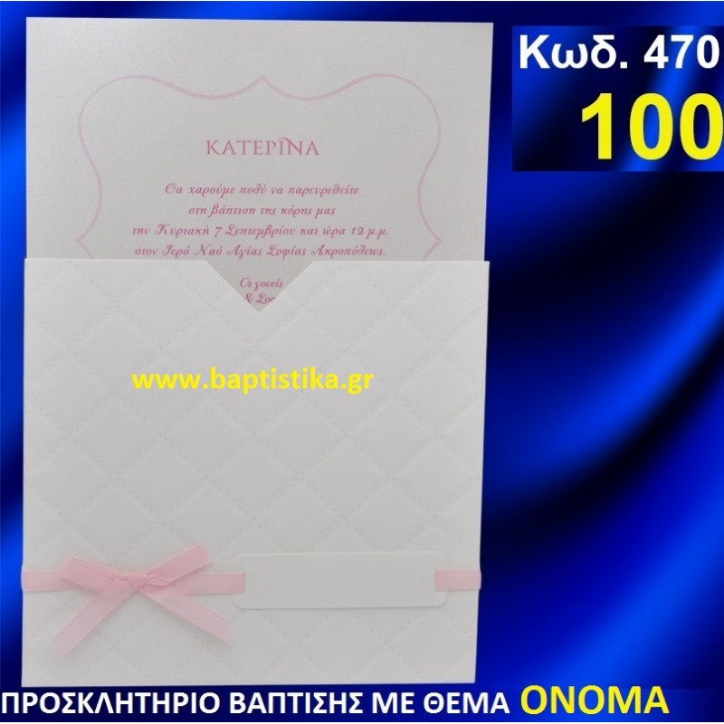 ΟΝΟΜΑ ΦΑΝΤΑΣΤΙΚΟ ΠΡΟΣΚΛΗΤΗΡΙΟ ΒΑΦΤΙΣΗΣ σε τιμη ΕΚΠΛΗΞΗ !!! προσκλητηρια - μπομπονιέρες βάπτισης & δώρα πάρτυ σε οικονομικές και φτηνές τιμές Ιλισια Ζωγραφου ΜΕΓΑΛΕΣ ΠΡΟΣΦΟΡΕΣ ΕΝΤΟΣ ΚΑΤΑΣΤΗΜΑΤΟΣ470 ΟΝΟΜΑ ΦΑΝΤΑΣΤΙΚΟ ΠΡΟΣΚΛΗΤΗΡΙΟ ΒΑΦΤΙΣΗΣ σε τιμη ΕΚΠΛΗΞΗ !!! προσκλητηρια - μπομπονιέρες βάπτισης & δώρα πάρτυ σε οικονομικές και φτηνές τιμές Ιλισια Ζωγραφου ΜΕΓΑΛΕΣ ΠΡΟΣΦΟΡΕΣ ΕΝΤΟΣ ΚΑΤΑΣΤΗΜΑΤΟΣ470